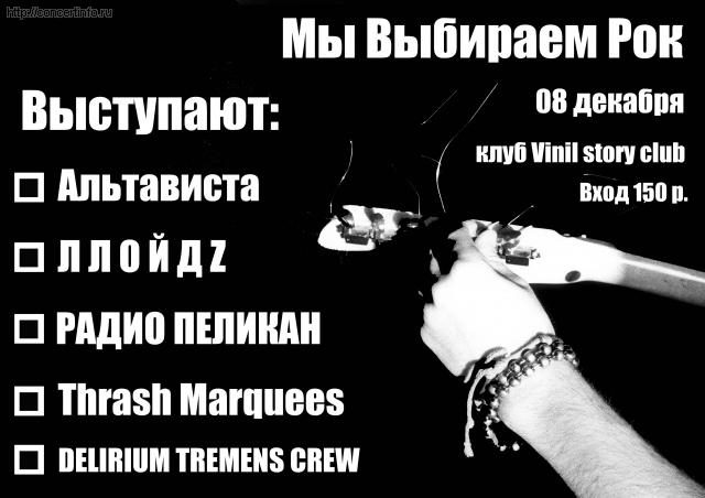 Мы выбираем Рок 8 декабря 2011, концерт в Vinyl Story, Санкт-Петербург