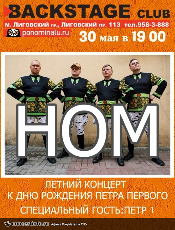 НОМ - Большой Летний Концерт 30 мая 2014, концерт в BACKSTAGE, Санкт-Петербург