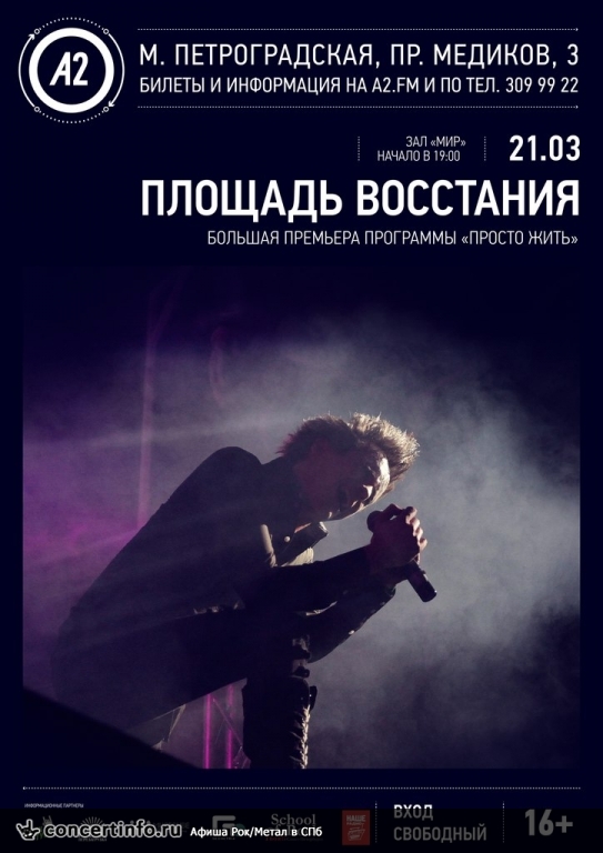 Площадь Восстания 21 марта 2014, концерт в A2 Green Concert, Санкт-Петербург