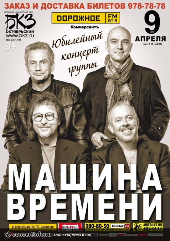Машина Времени 9 апреля 2014, концерт в БКЗ Октябрьский, Санкт-Петербург
