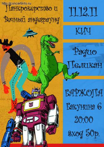 Кич и радио пеликан 11 декабря 2011, концерт в Жопа Бар, Санкт-Петербург