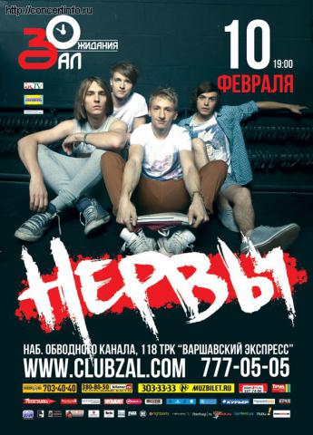 НЕРВЫ 10 февраля 2012, концерт в ZAL, Санкт-Петербург