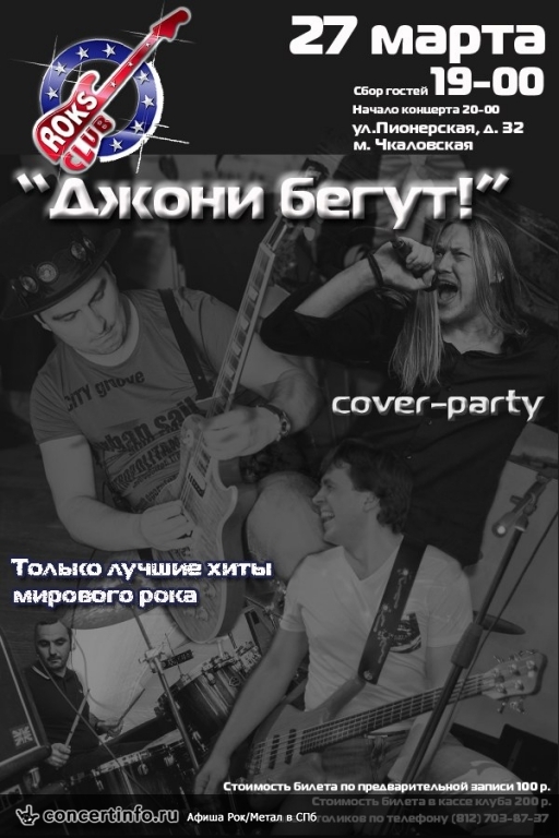 ДЖОНИ БЕГУТ! 27 марта 2014, концерт в Roks Club, Санкт-Петербург