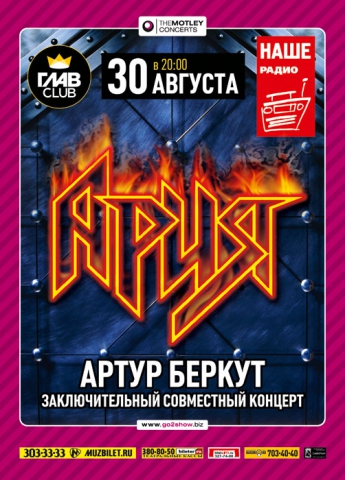 АРИЯ 30 августа 2011, концерт в ГлавClub, Санкт-Петербург