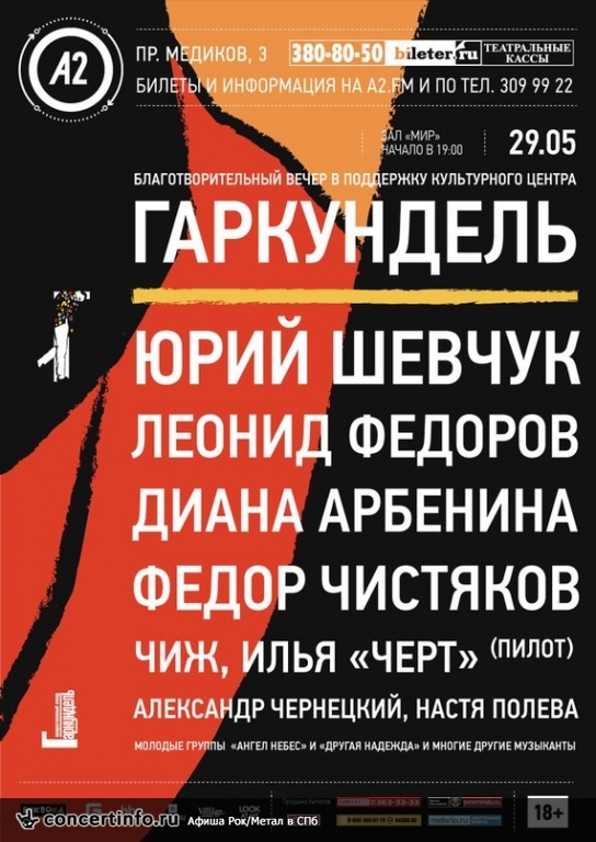 Благотворительный вечер в поддержку культурного центра «Гаркундель» 29 мая 2014, концерт в A2 Green Concert, Санкт-Петербург