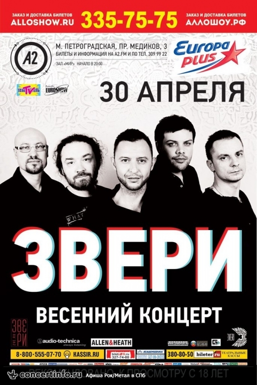ЗВЕРИ 30 апреля 2014, концерт в A2 Green Concert, Санкт-Петербург