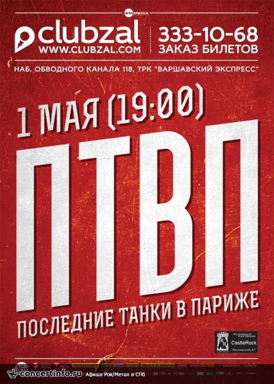 ПТВП 1 мая 2014, концерт в ZAL, Санкт-Петербург