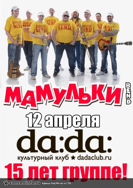 Мамульки Бенд 12 апреля 2014, концерт в da:da:, Санкт-Петербург