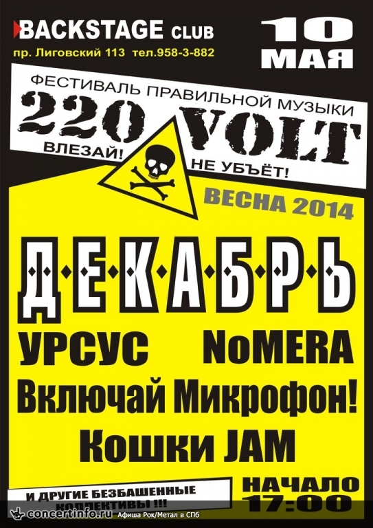 220 VOLT - Весна 2014 10 мая 2014, концерт в BACKSTAGE, Санкт-Петербург