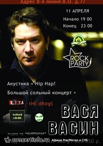 Вася Васин 11 апреля 2014, концерт в Цыпа, Санкт-Петербург
