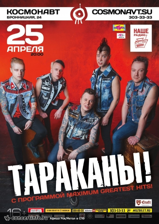 Тараканы! 25 апреля 2014, концерт в Космонавт, Санкт-Петербург