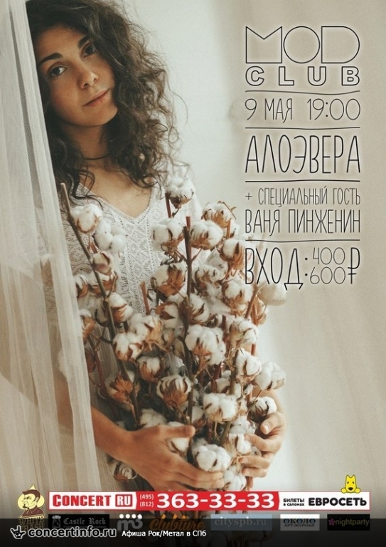 АЛОЭВЕРА и Ваня Пинженин 9 мая 2014, концерт в MOD, Санкт-Петербург