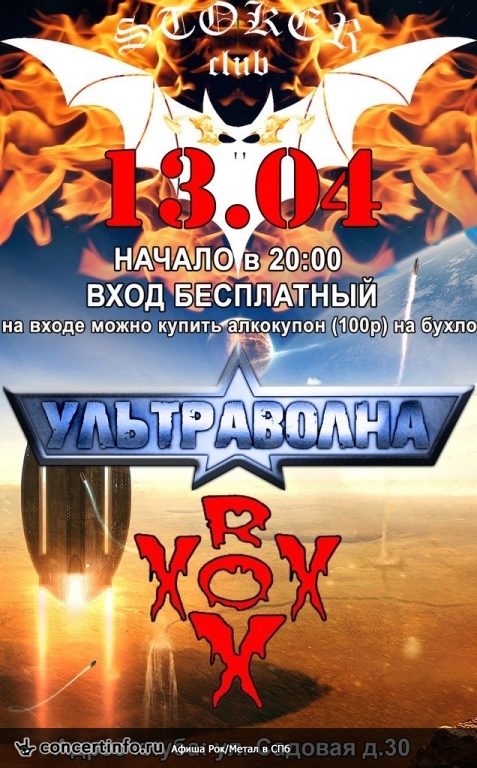 R o X X X и Ультраволна 13 апреля 2014, концерт в Стокер, Санкт-Петербург
