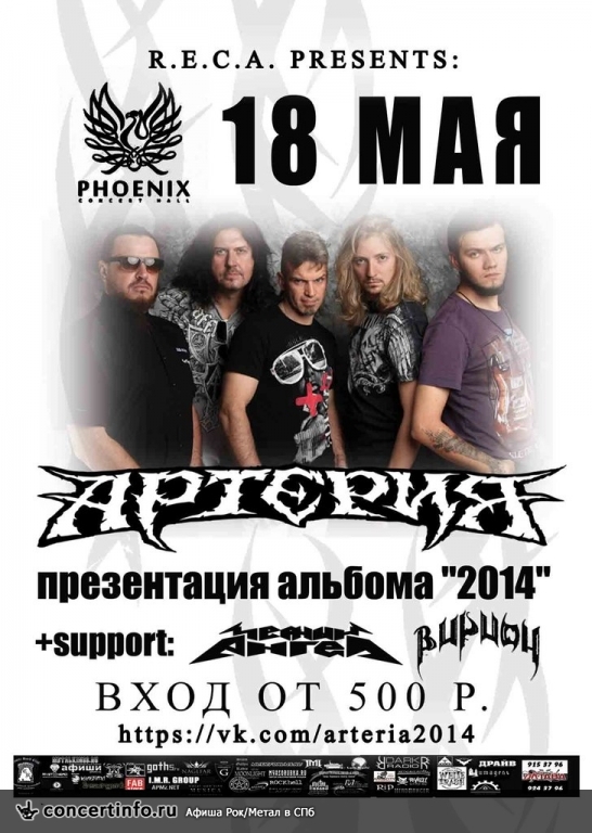 Артерия 18 мая 2014, концерт в Phoenix Concert Hall, Санкт-Петербург