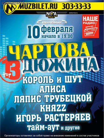 ЧАРТОВА ДЮЖИНА 10 февраля 2012, концерт в Юбилейный CК, Санкт-Петербург