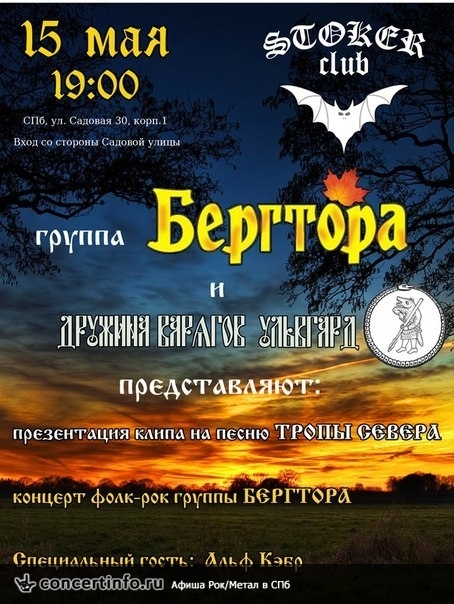 БЕРГТОРА 15 мая 2014, концерт в Стокер, Санкт-Петербург