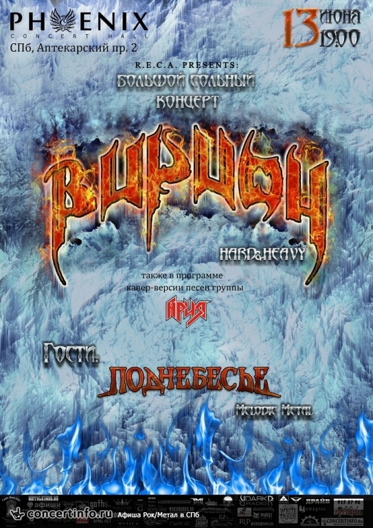 ВИРИОН 13 июня 2014, концерт в Phoenix Concert Hall, Санкт-Петербург