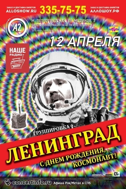 Ленинград 12 апреля 2014, концерт в A2 Green Concert, Санкт-Петербург
