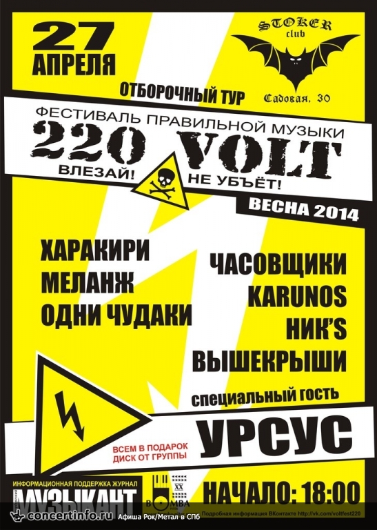 Отборочный тур 220 VOLT - Весна 2014 27 апреля 2014, концерт в Стокер, Санкт-Петербург