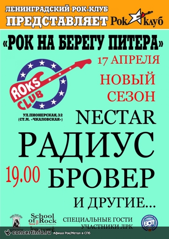 Рок на берегу Питера Фестиваль Ленинградского Рок-Клуба 17 апреля 2014, концерт в Roks Club, Санкт-Петербург