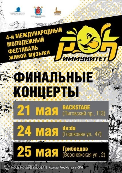 РОК-ИММУНИТЕТ 21 мая 2014, концерт в BACKSTAGE, Санкт-Петербург