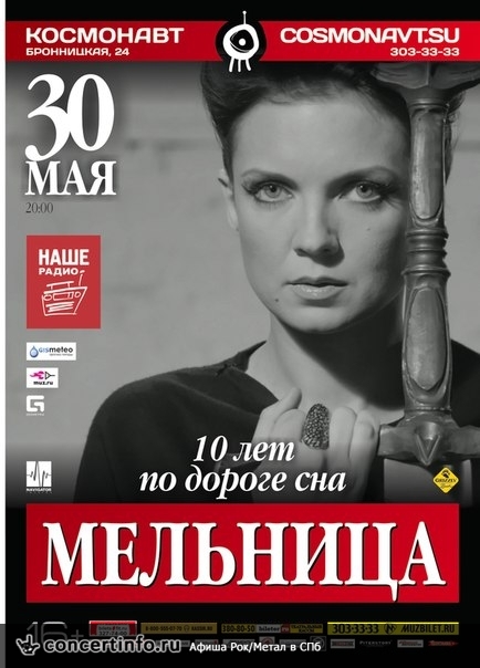 Мельница 30 мая 2014, концерт в Космонавт, Санкт-Петербург