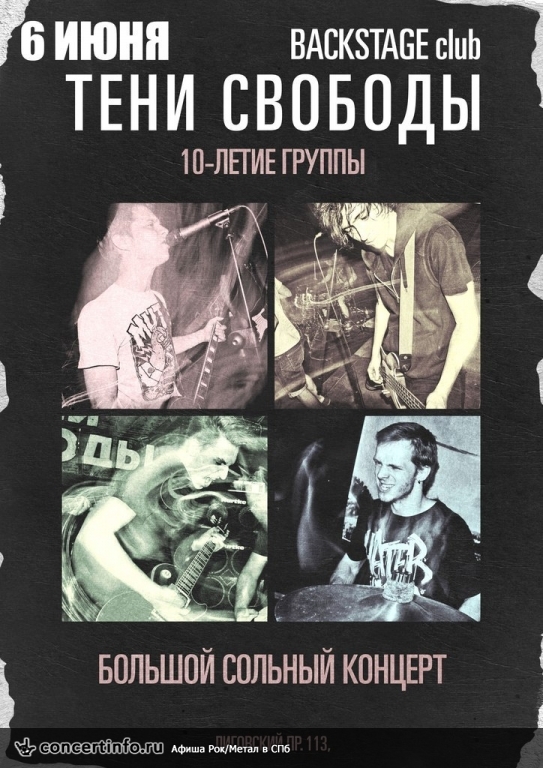 Тени Свободы 6 июня 2014, концерт в BACKSTAGE, Санкт-Петербург