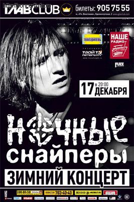 Ночные Снайперы 17 декабря 2011, концерт в ГлавClub, Санкт-Петербург