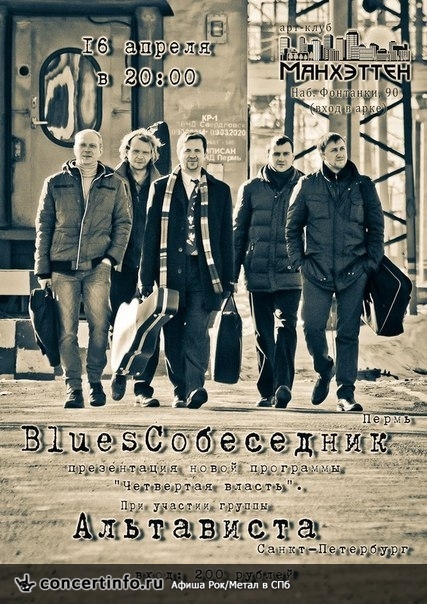 BLUES-СОБЕСЕДНИК (Пермь), АЛЬТАВИСТА 16 апреля 2014, концерт в Манхэттен, Санкт-Петербург
