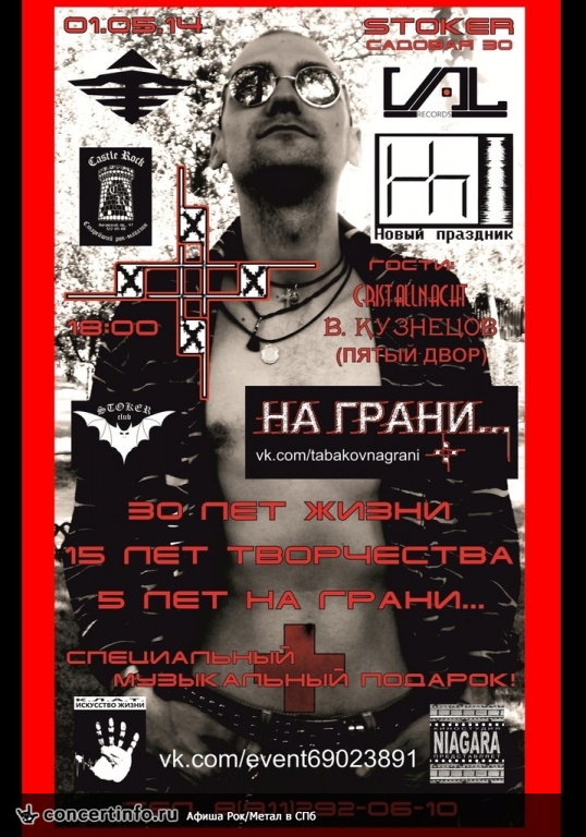 30 ЖИЗНИ 15 ТВОРЧЕСТВА 5 НА ГРАНИ!!! 1 мая 2014, концерт в Стокер, Санкт-Петербург
