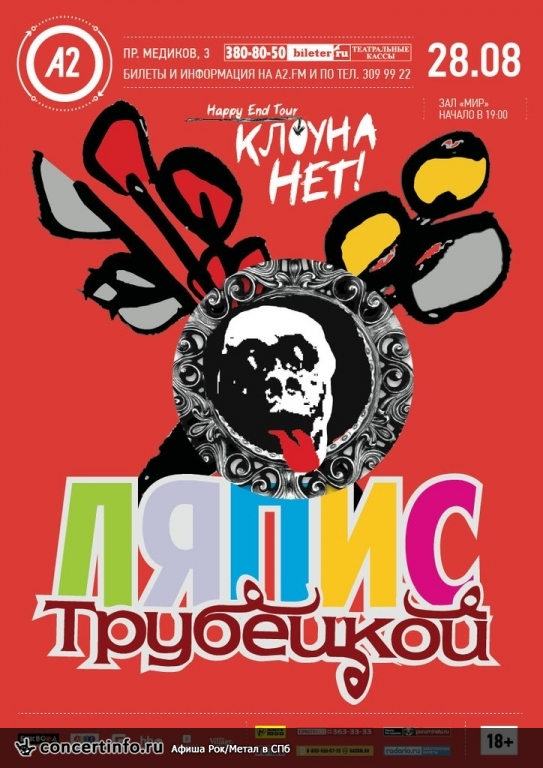 Ляпис Трубецкой с программой «Клоуна нет» HAPPY END TOUR 28 августа 2014, концерт в A2 Green Concert, Санкт-Петербург