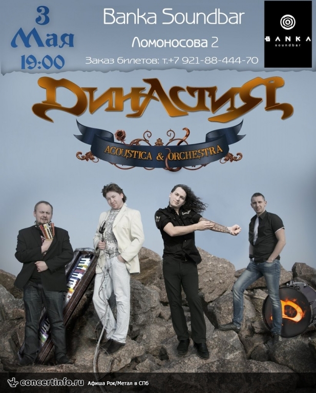 Династия. Акустика 3 мая 2014, концерт в Banka Soundbar, Санкт-Петербург