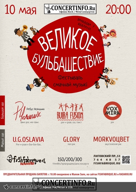 ВЕЛИКОЕ БУЛЬБАШЕСТВИЕ 10 мая 2014, концерт в Fish Fabrique Nouvelle, Санкт-Петербург