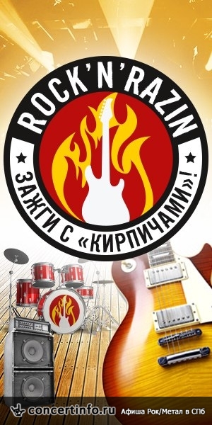 Rock`n`Razin Зажги с Кирпичами! 30 апреля 2014, концерт в BACKSTAGE, Санкт-Петербург