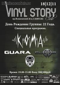 KOMA, 22 года 18 декабря 2011, концерт в Vinyl Story, Санкт-Петербург