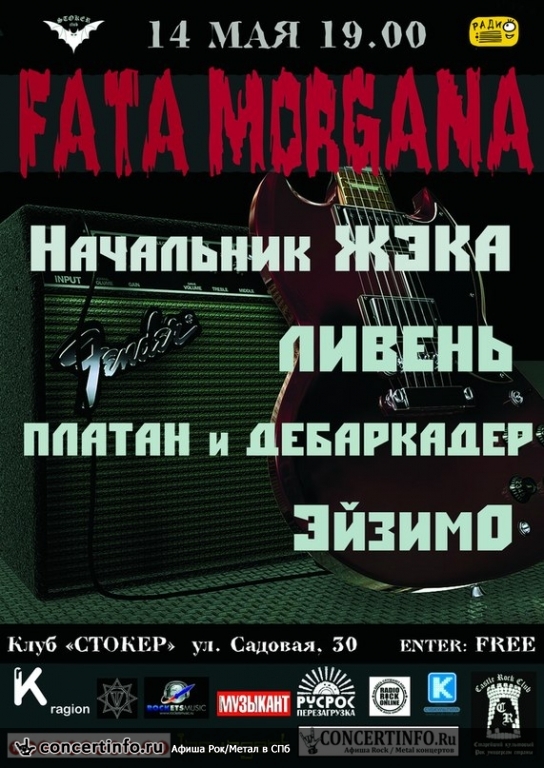 FATA MORGANA vol.11 14 мая 2014, концерт в Стокер, Санкт-Петербург