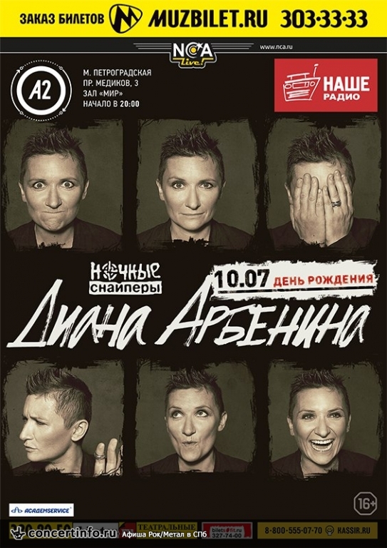 Ночные снайперы 10 июля 2014, концерт в A2 Green Concert, Санкт-Петербург