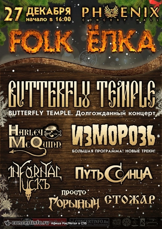 SPB FOLK UGAR FEST 27 декабря 2014, концерт в Phoenix Concert Hall, Санкт-Петербург