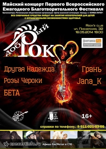 Добрый рок 16 мая 2014, концерт в Roks Club, Санкт-Петербург