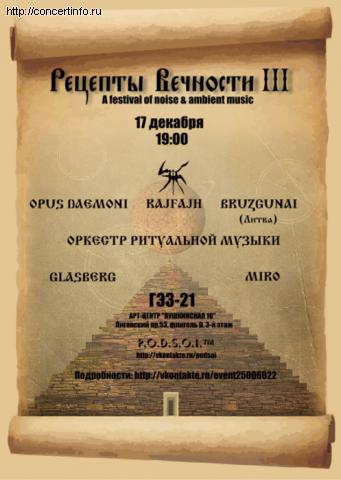 Рецепты вечности III 17 декабря 2011, концерт в ГЭЗ-21, Санкт-Петербург