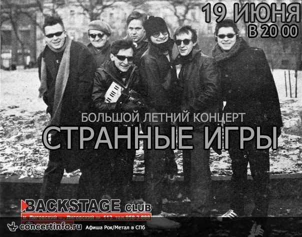 СТРАННЫЕ ИГРЫ 19 июня 2014, концерт в BACKSTAGE, Санкт-Петербург