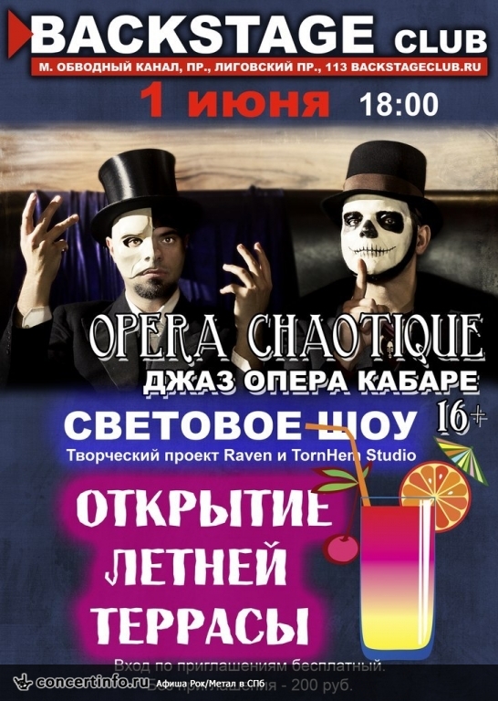 OPERA CHAOTIQUE 1 июня 2014, концерт в BACKSTAGE, Санкт-Петербург