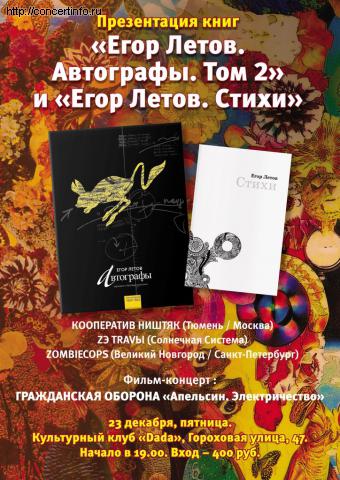 Презентация Книги ЕГОР ЛЕТОВ. Стихи 23 декабря 2011, концерт в da:da:, Санкт-Петербург
