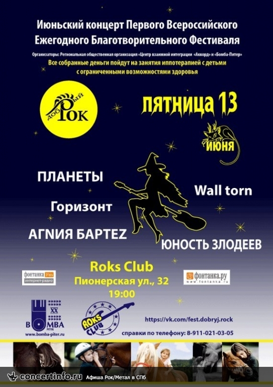 Добрый рок 13 июня 2014, концерт в Roks Club, Санкт-Петербург