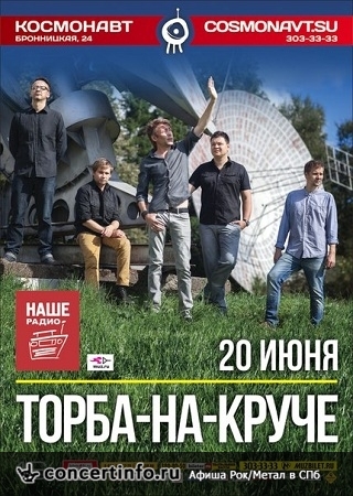 Торба-на-Круче 20 июня 2014, концерт в Космонавт, Санкт-Петербург