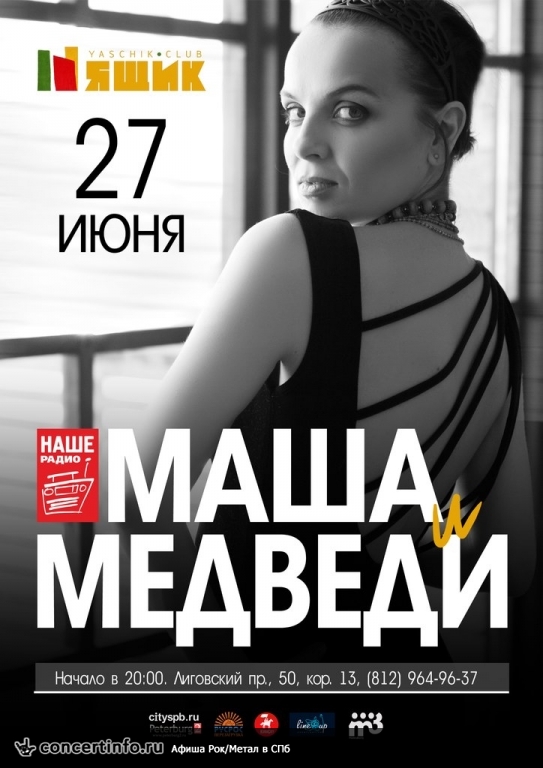 Маша и Медведи 27 июня 2014, концерт в Ящик, Санкт-Петербург