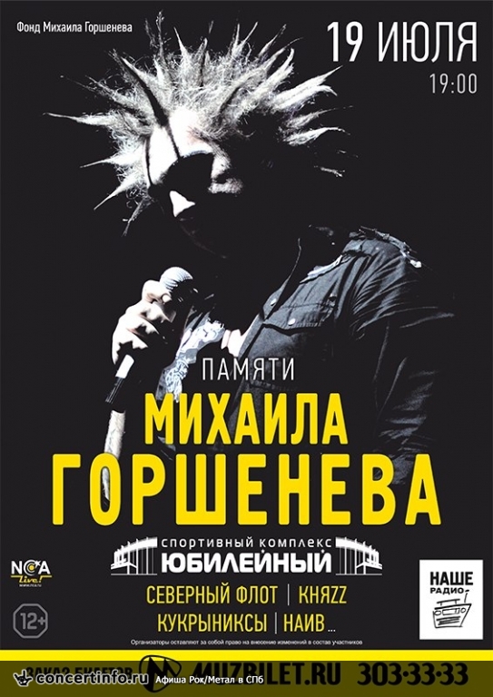 Вечер памяти Михаила Горшенева 19 июля 2014, концерт в Юбилейный CК, Санкт-Петербург