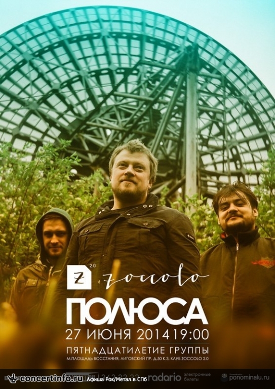 Полюса 27 июня 2014, концерт в Zoccolo 2.0, Санкт-Петербург