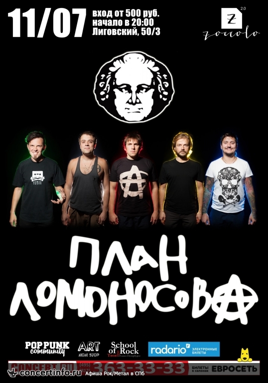 ПЛАН ЛОМОНОСОВА 11 июля 2014, концерт в Zoccolo 2.0, Санкт-Петербург