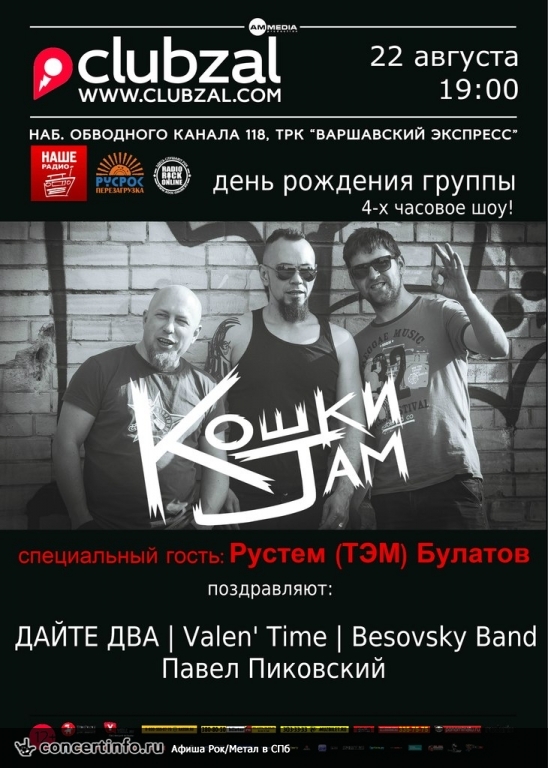 Кошки Jam 22 августа 2014, концерт в ZAL, Санкт-Петербург